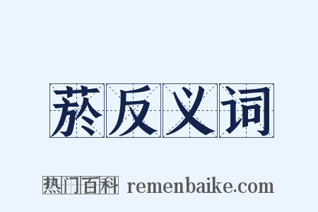 菸反义词是什么意思的图片